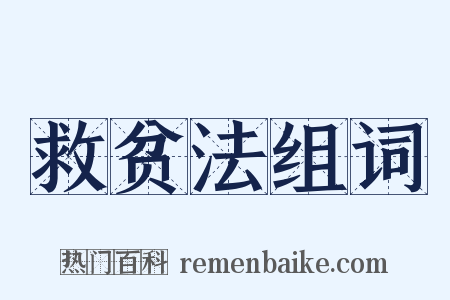 救贫法组词是什么意思的图片